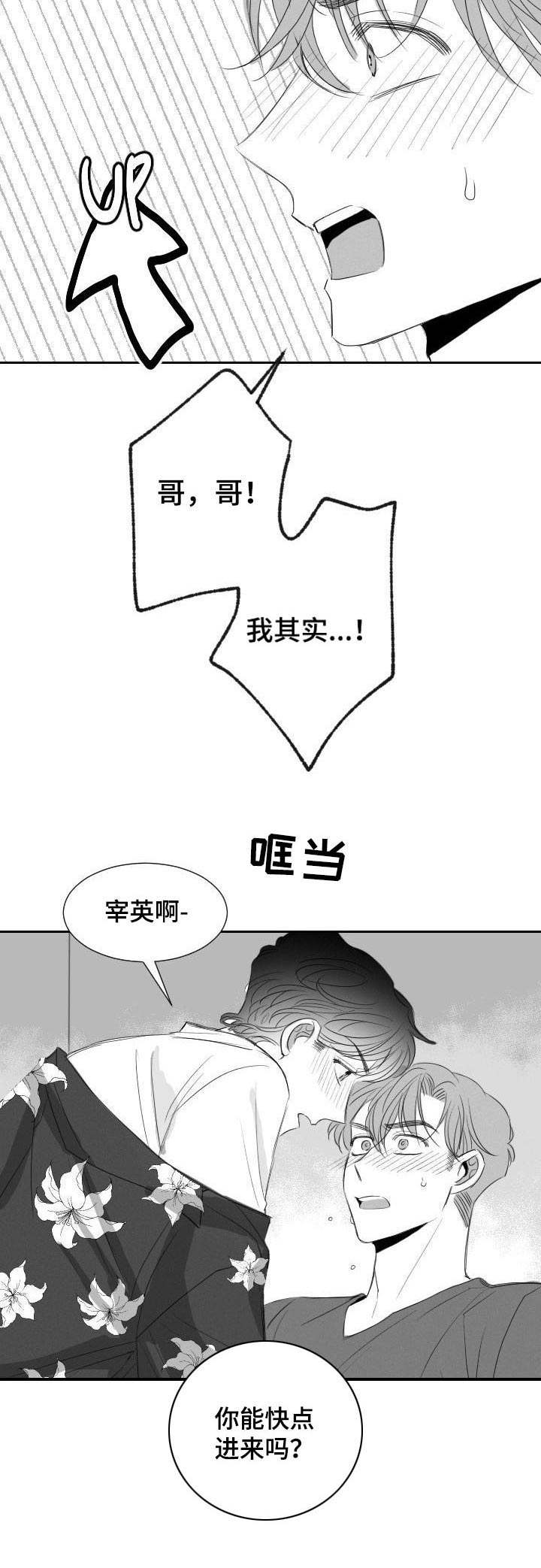 彗星出现在北京漫画,第26章：心急2图