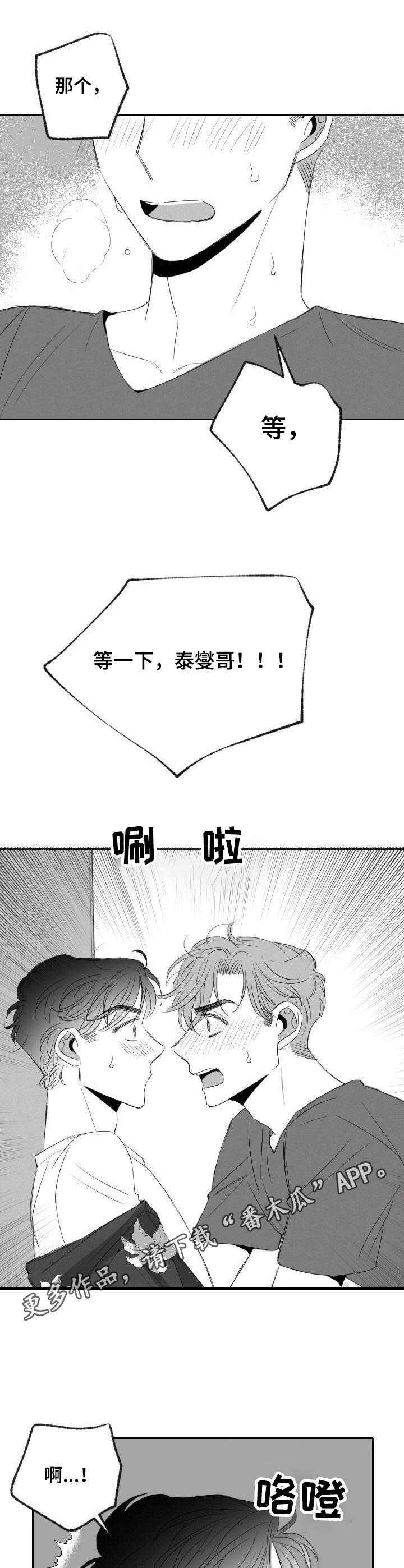 彗星奶茶店漫画,第26章：心急1图