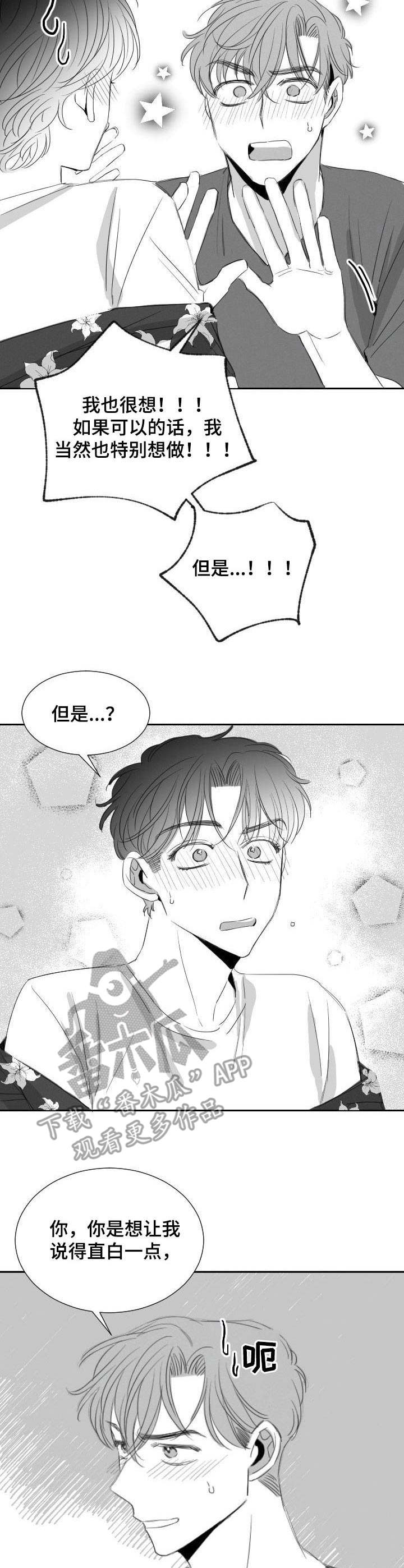 彗星奶茶店漫画,第26章：心急1图