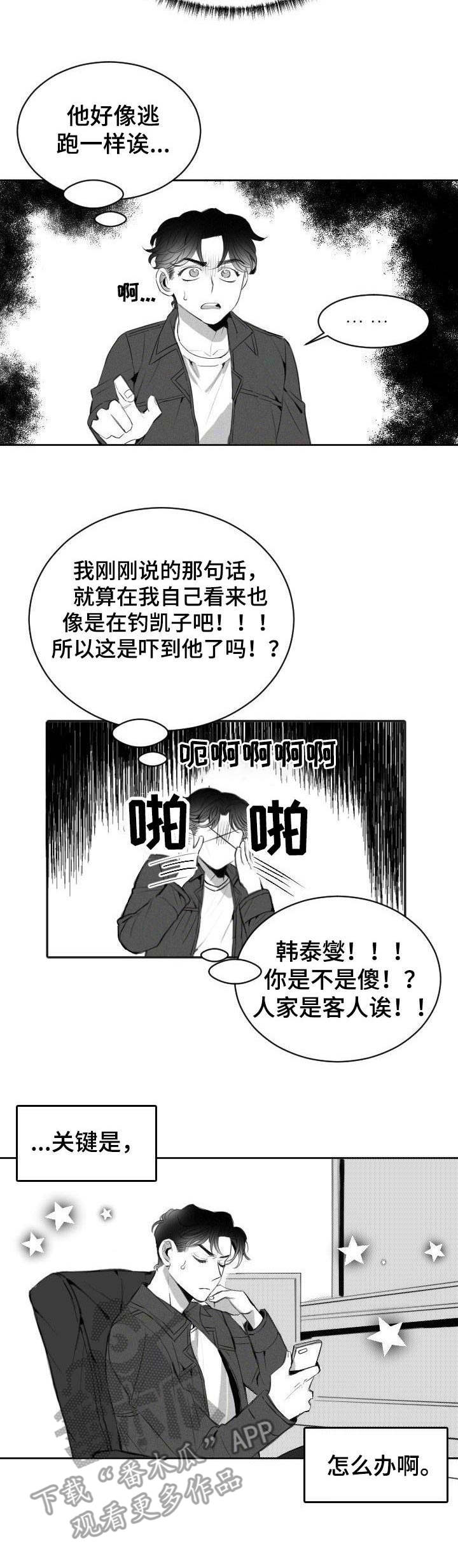 彗星来的那一夜第二季漫画,第6章：主动请缨2图