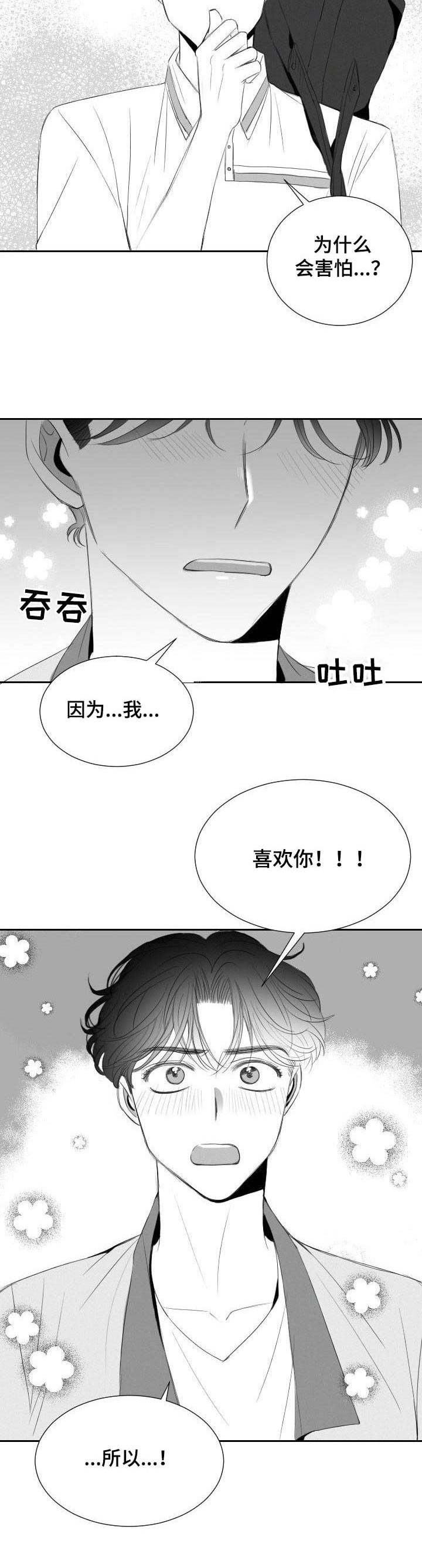 彗星出现在北京漫画,第23章：表白1图