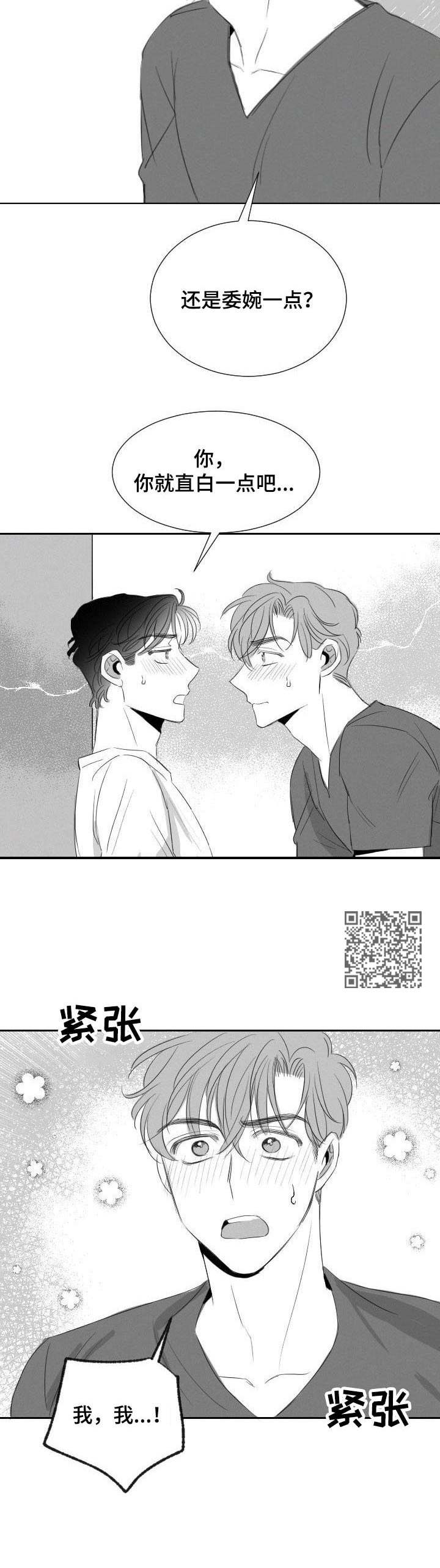 彗星奶茶店漫画,第26章：心急2图