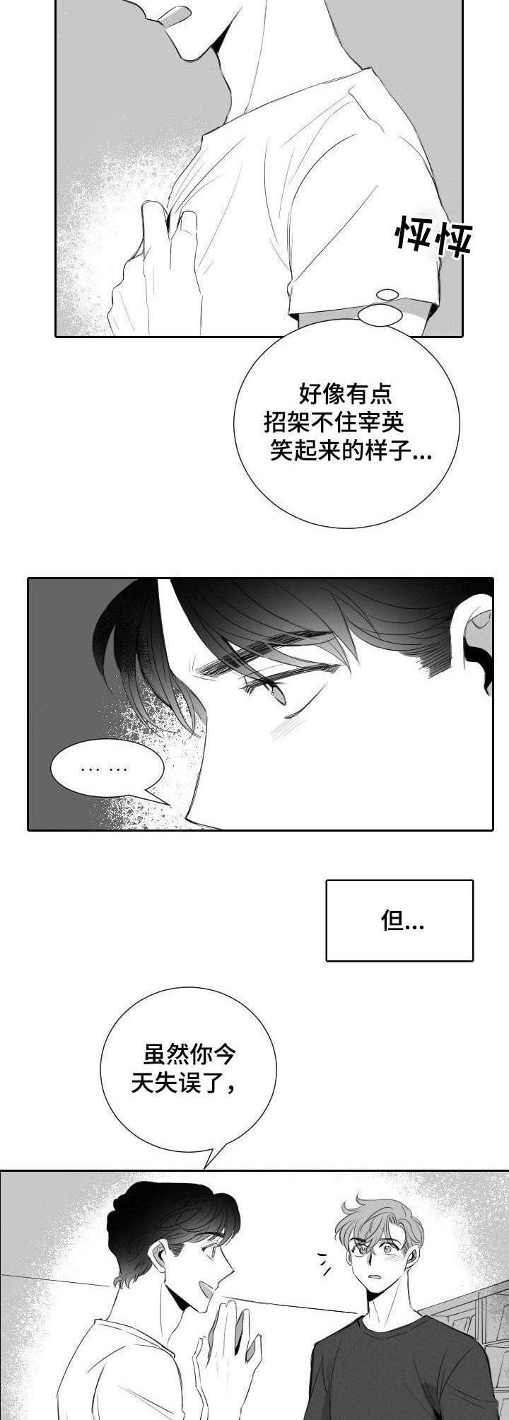 彗星出现在北京漫画,第14章：误会2图