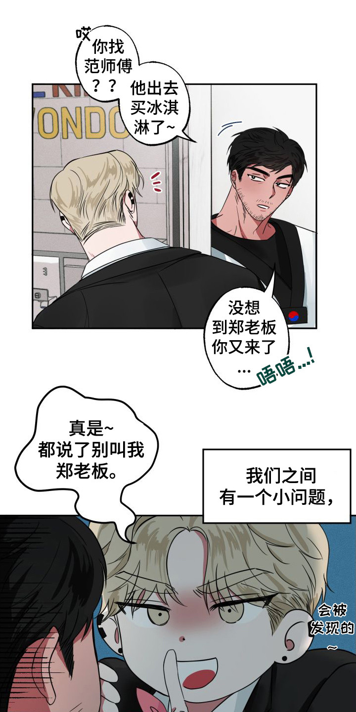 师父的师父应该怎样称呼漫画,第1章：暧昧期2图