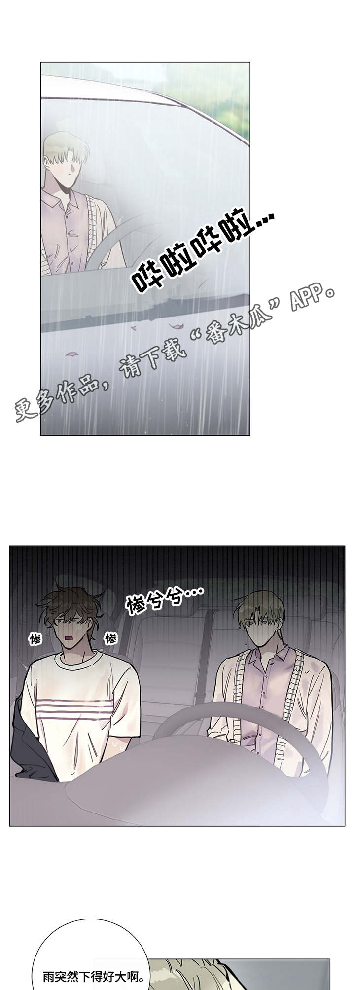 别把我当小孩音频漫画,第4章：下雨1图