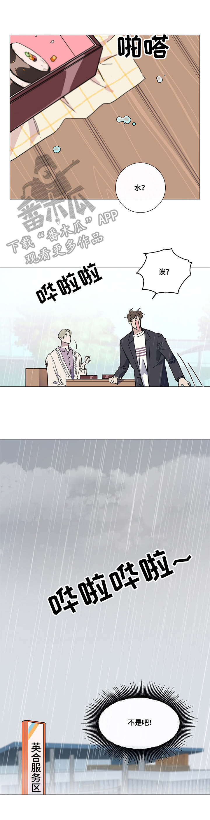 别把我当小孩漫画,第4章：下雨2图