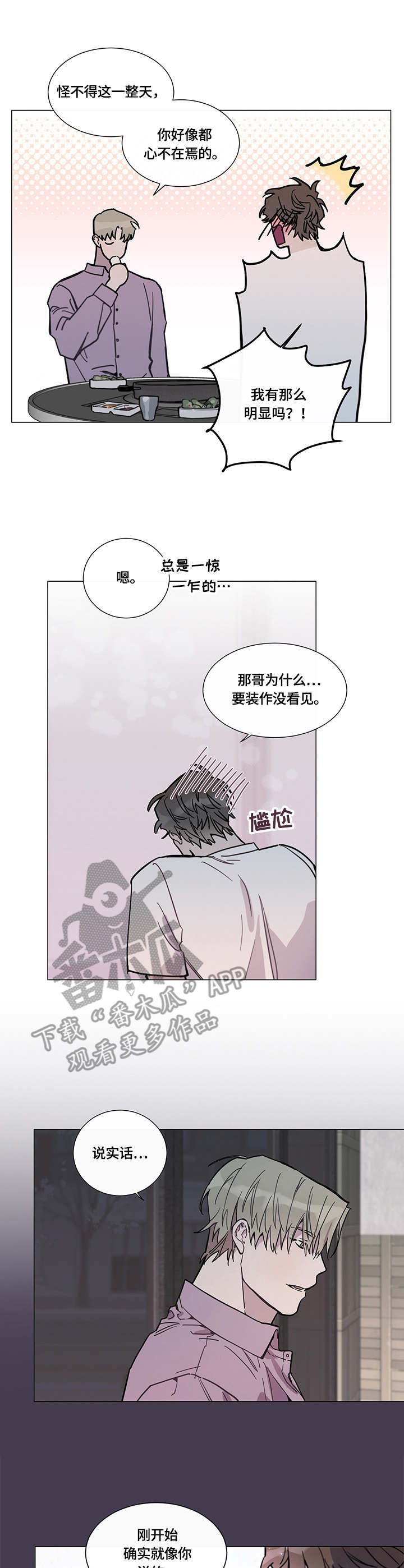 别把我当小孩漫画,第6章：倾诉1图