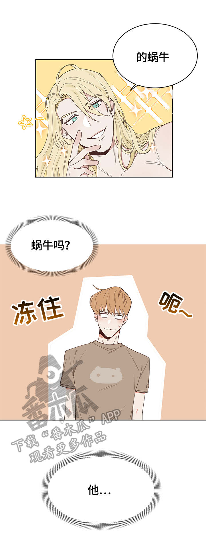 进击的蜗牛2.0漫画,第2章：蜗牛2图