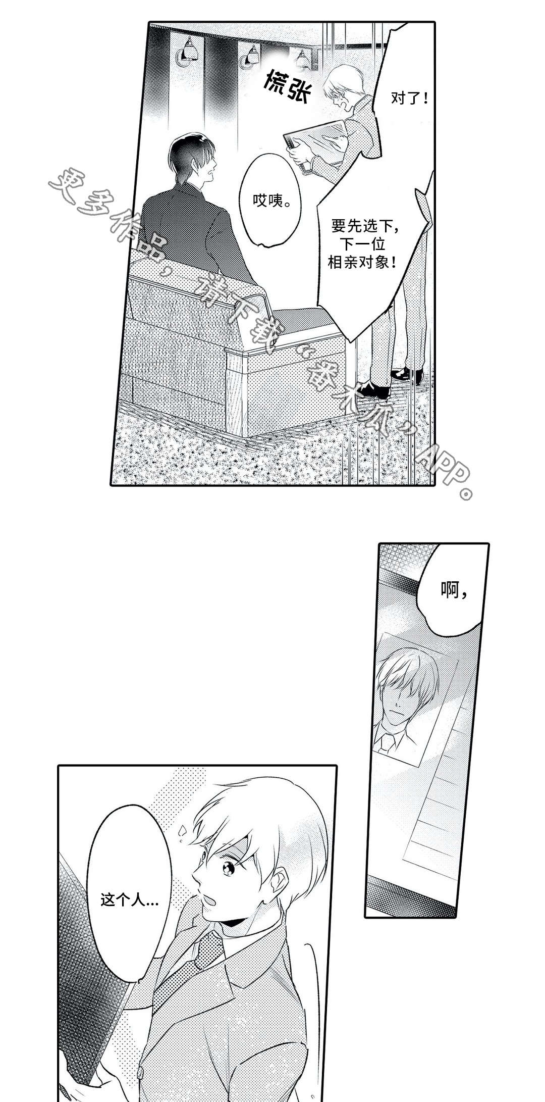 相亲婚礼主持台词漫画,第6章：对象1图
