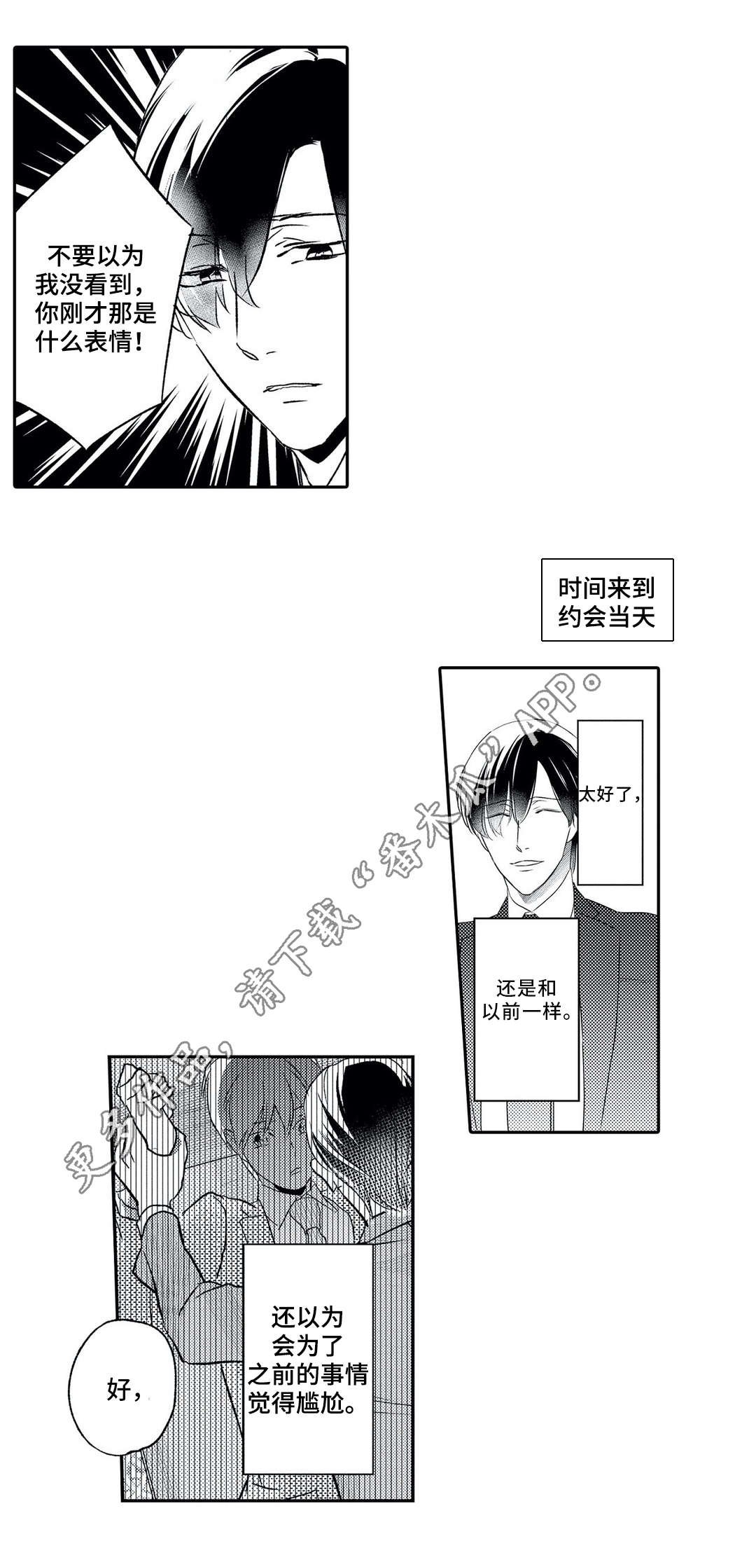 相亲婚介所文案漫画,第13章：约会1图