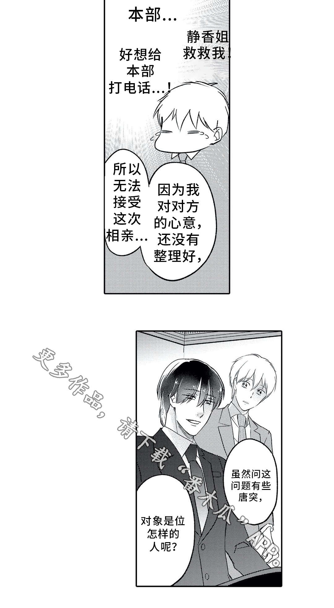 相亲婚庆主持漫画,第3章：鼓舞2图