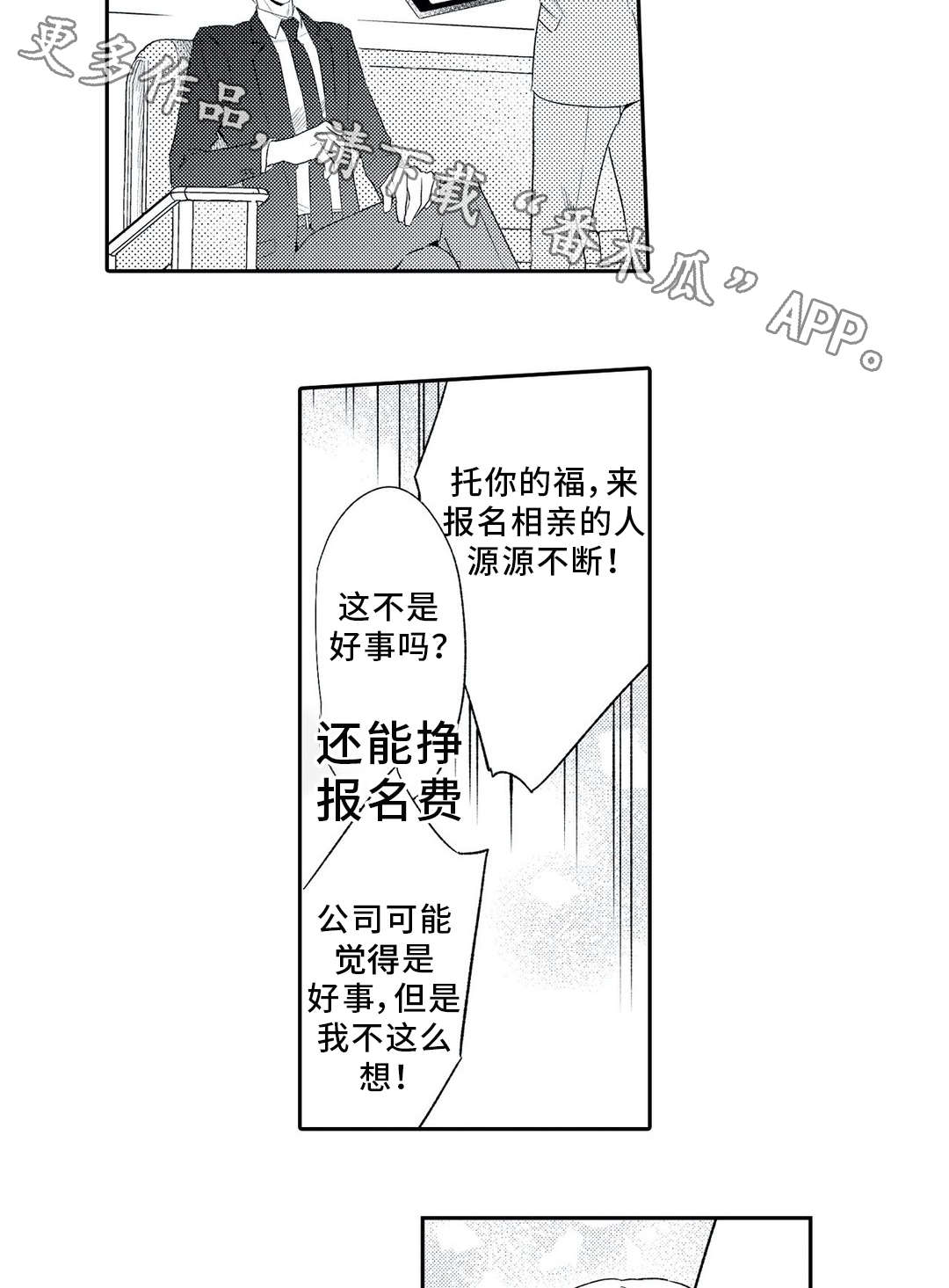 相亲婚介所的开办条件漫画,第6章：对象1图