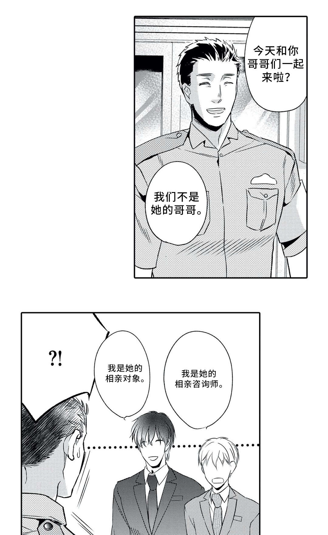 相亲婚介所游戏漫画,第4章：撮合2图