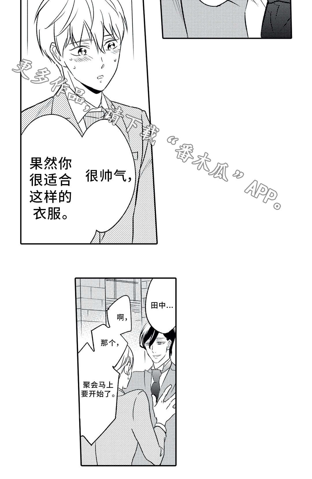 相亲婚介所诈骗漫画,第8章：类型2图