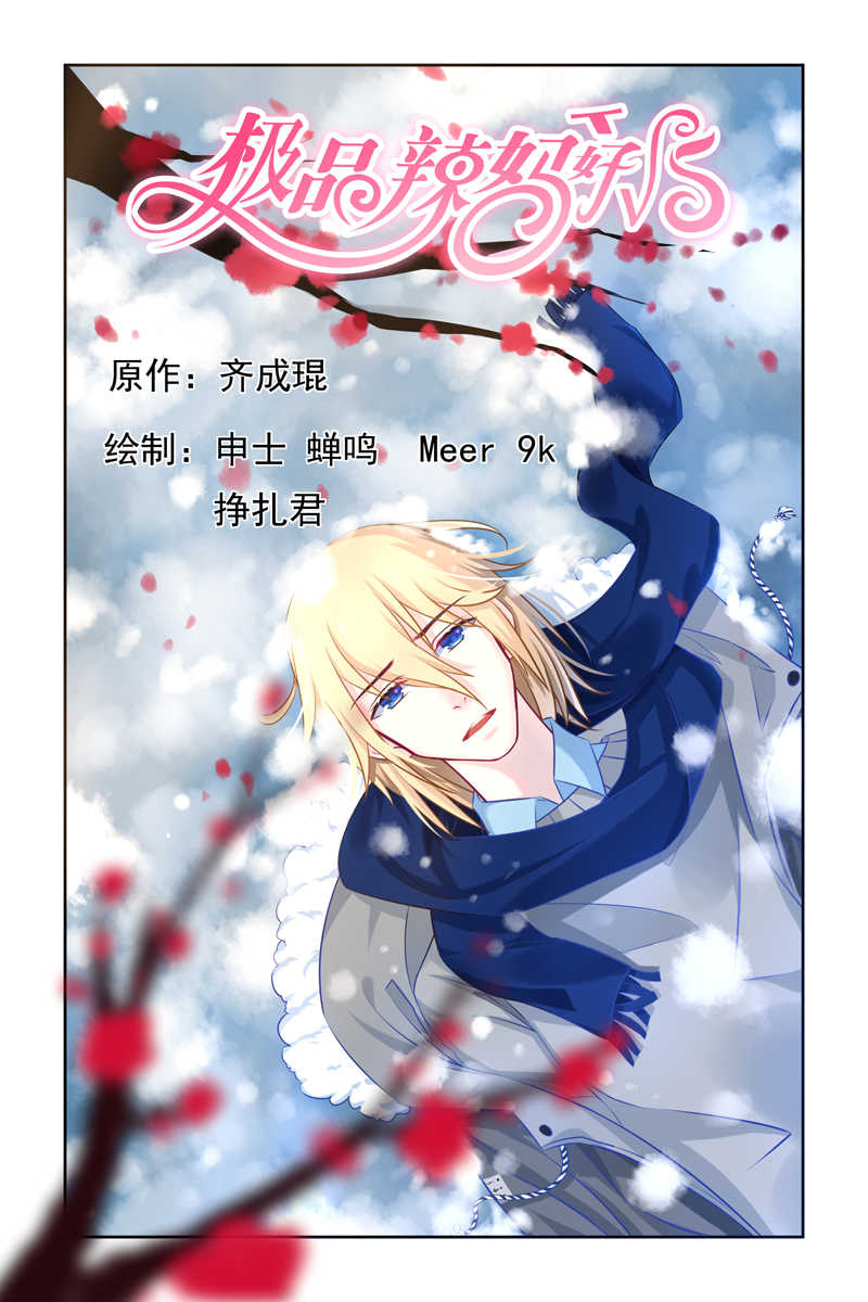 极品辣妈好V5漫画,第14话1图