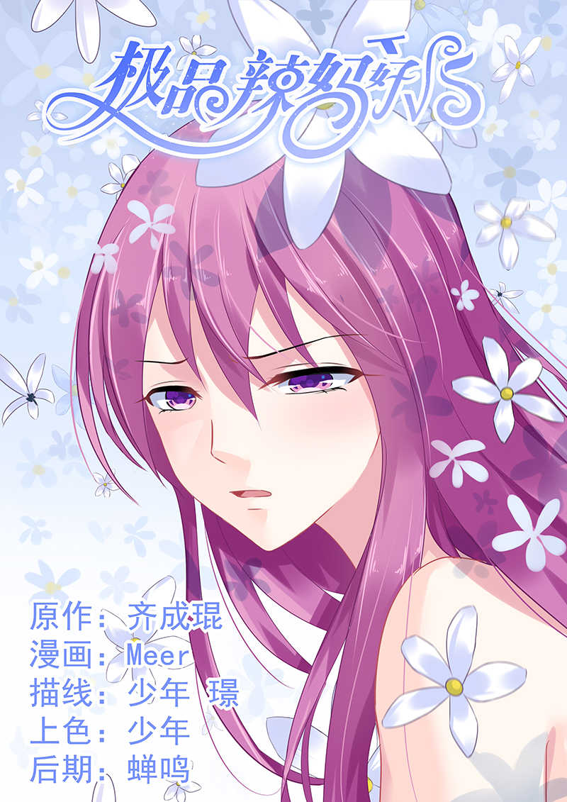 极品辣妈好V5漫画,第70话1图