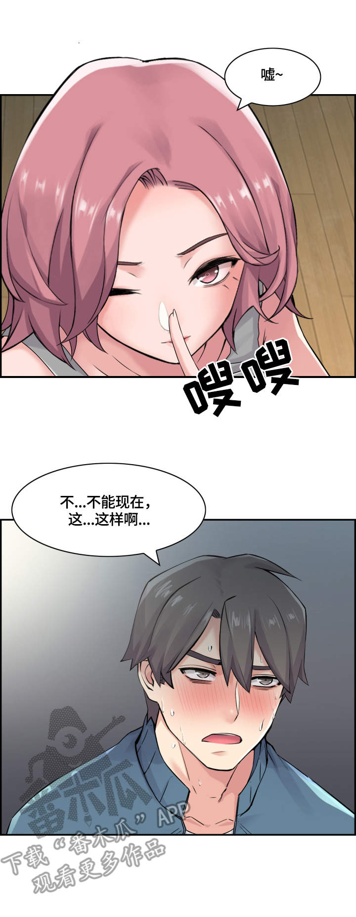 理想中的室友漫画,第20章：偷偷摸摸1图