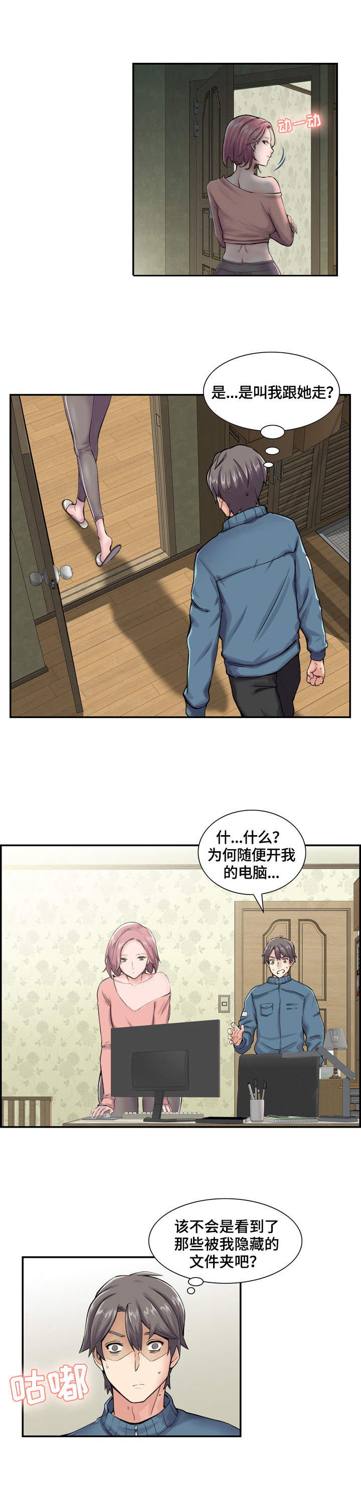 理想型舍友漫画,第2章：就是她2图