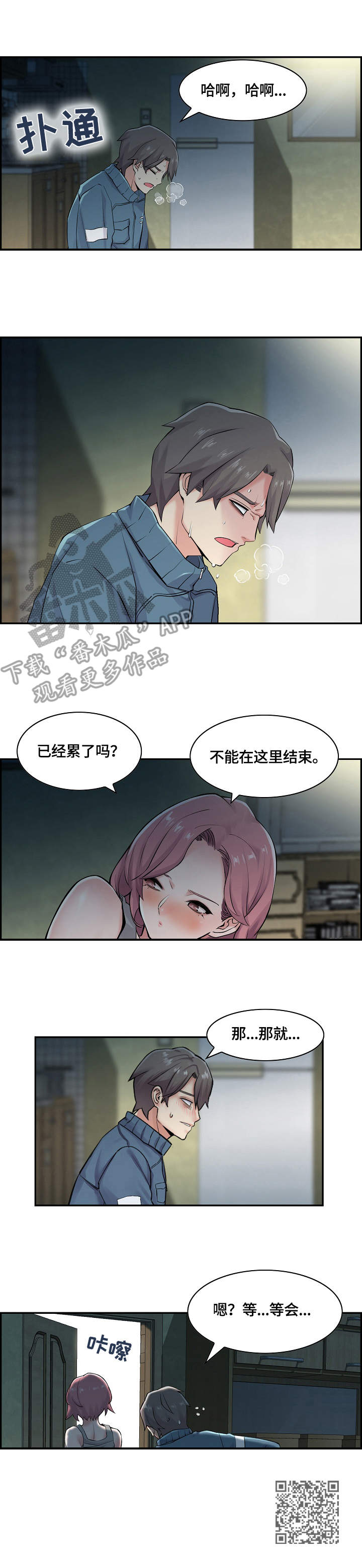 理想中的室友漫画,第20章：偷偷摸摸1图