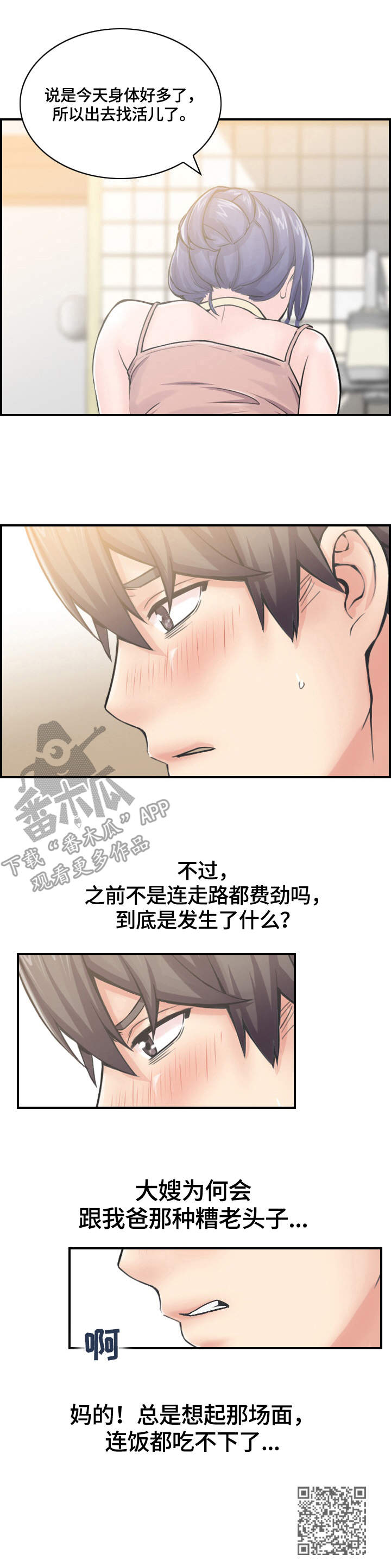 理想舍友漫画,第4章：心思1图