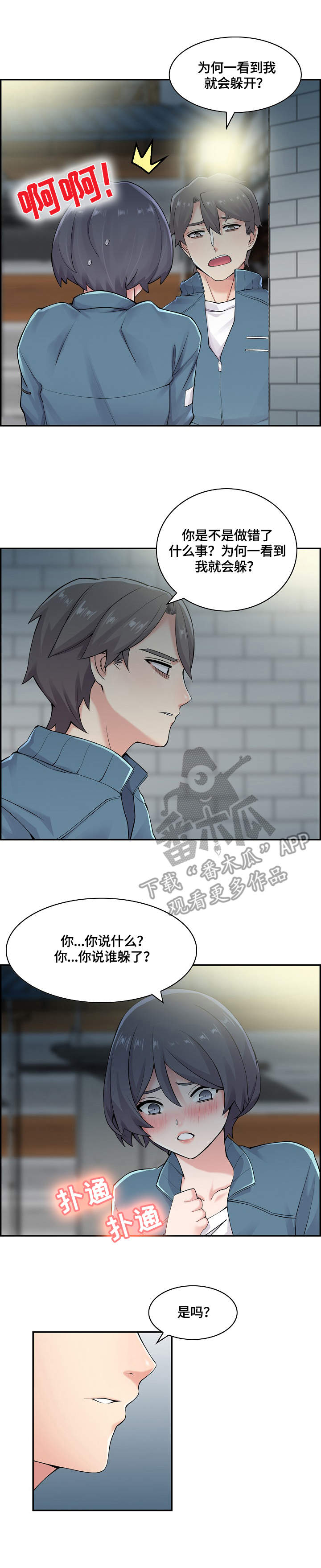 理想舍友漫画,第24章：粗鲁1图