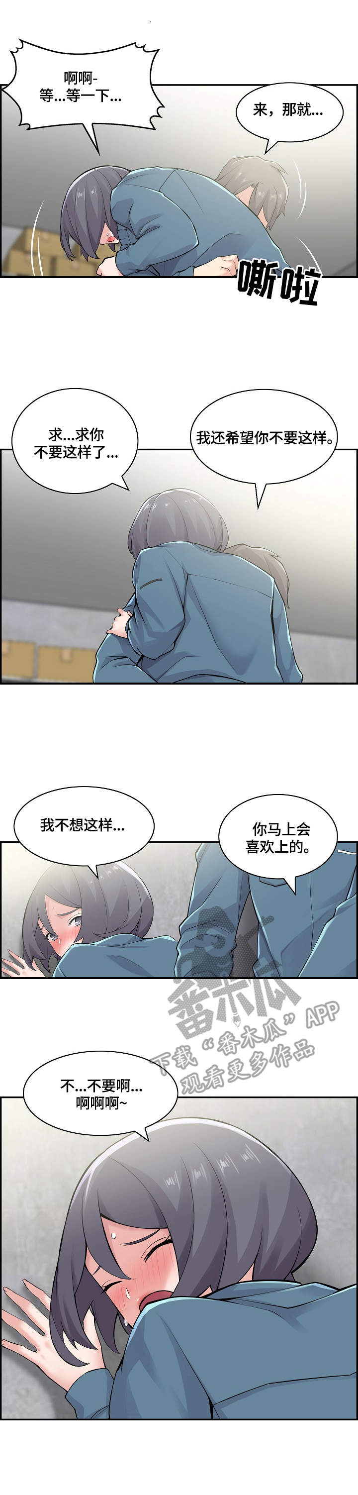 理想舍友漫画,第24章：粗鲁2图