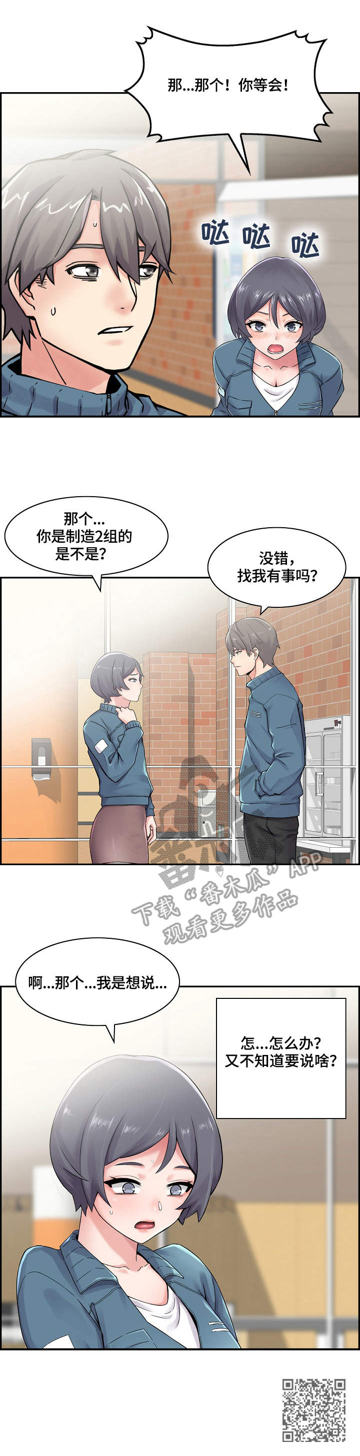 理想舍友漫画,第11章：叫住1图