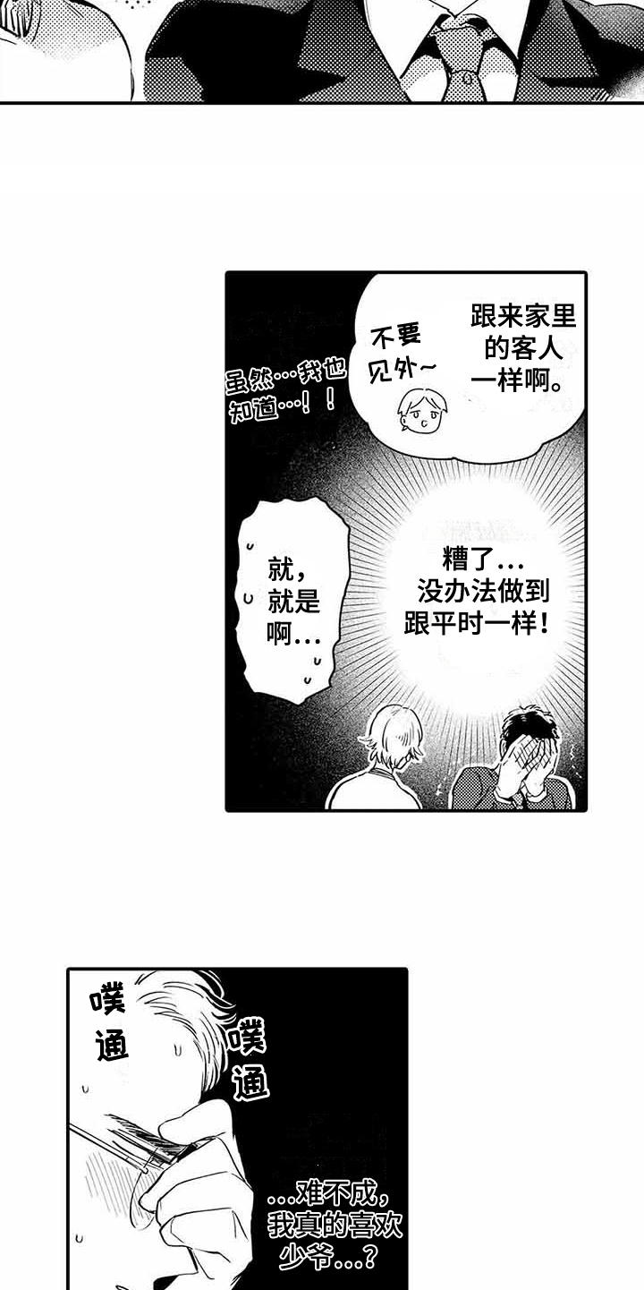 专职管家漫画,第5章：紧张1图