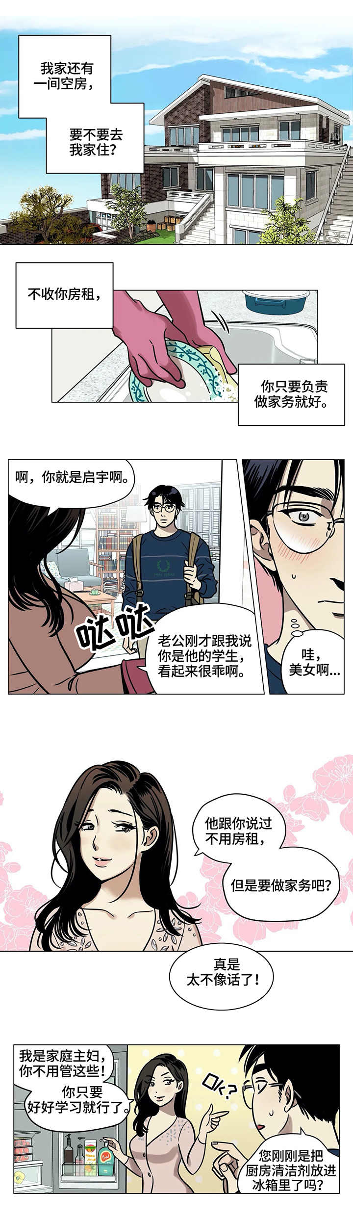 鸠占鹊巢漫画,第3章：房间2图