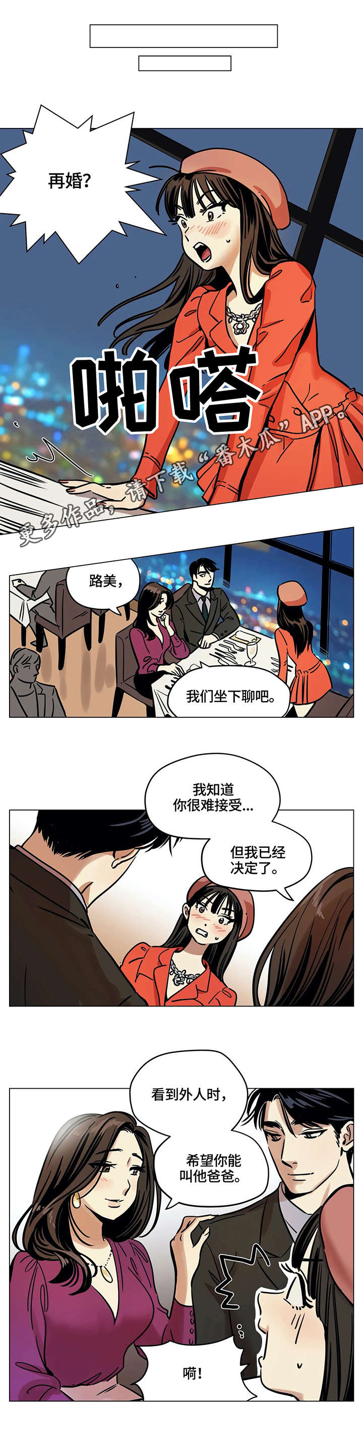 鸠占鹊巢漫画,第8章：再婚1图