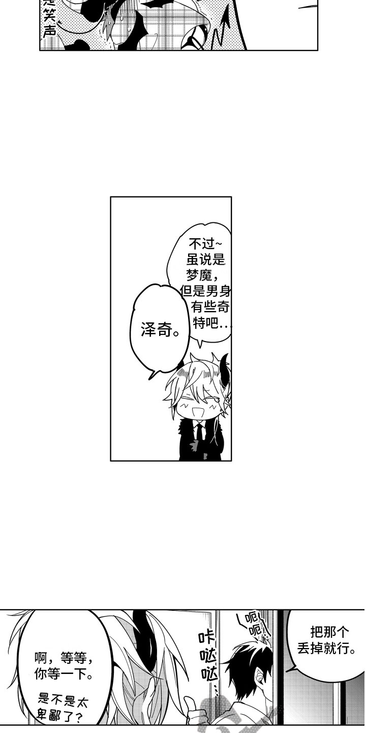 恶魔在身边陈曌漫画,第14章：一开始的目的1图