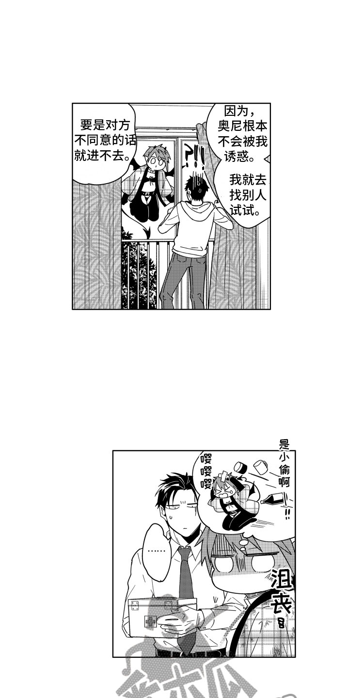 小恶魔在身边动漫漫画,第14章：一开始的目的2图
