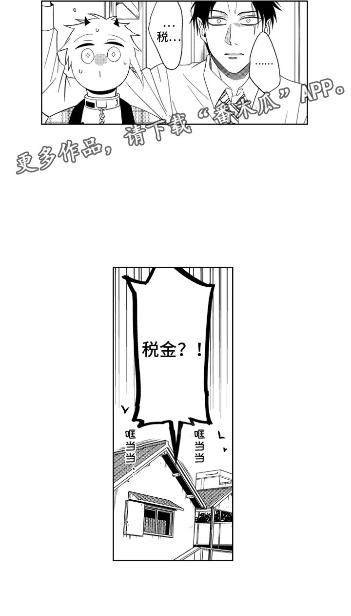 小恶魔在身边动漫漫画,第9章：恶魔的税金1图