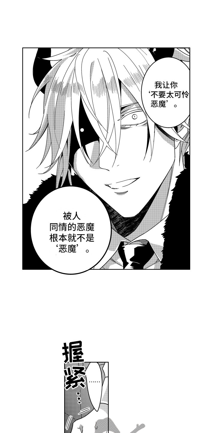小恶魔在身边动漫漫画,第17章：被同情的恶魔1图
