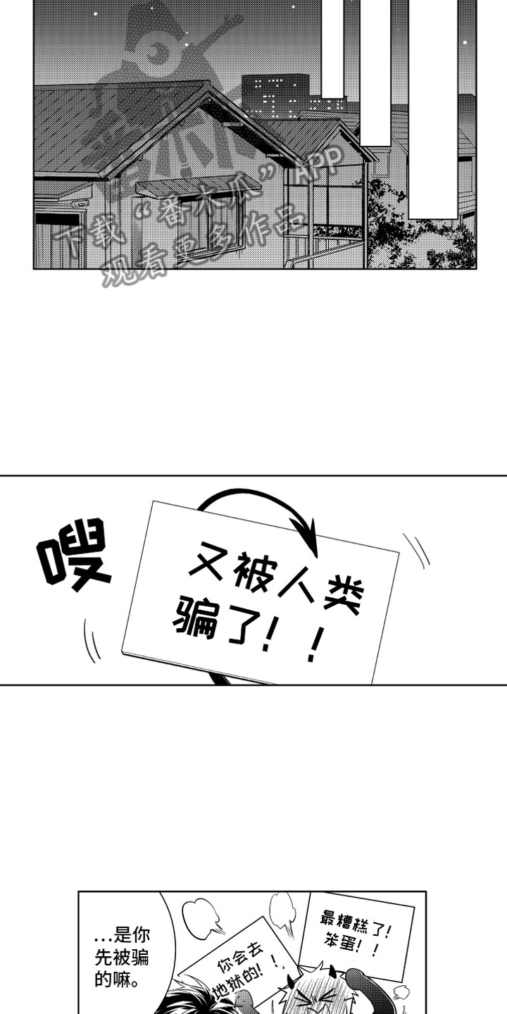 恶魔在身边源一漫画,第4章：被骗的恶魔2图