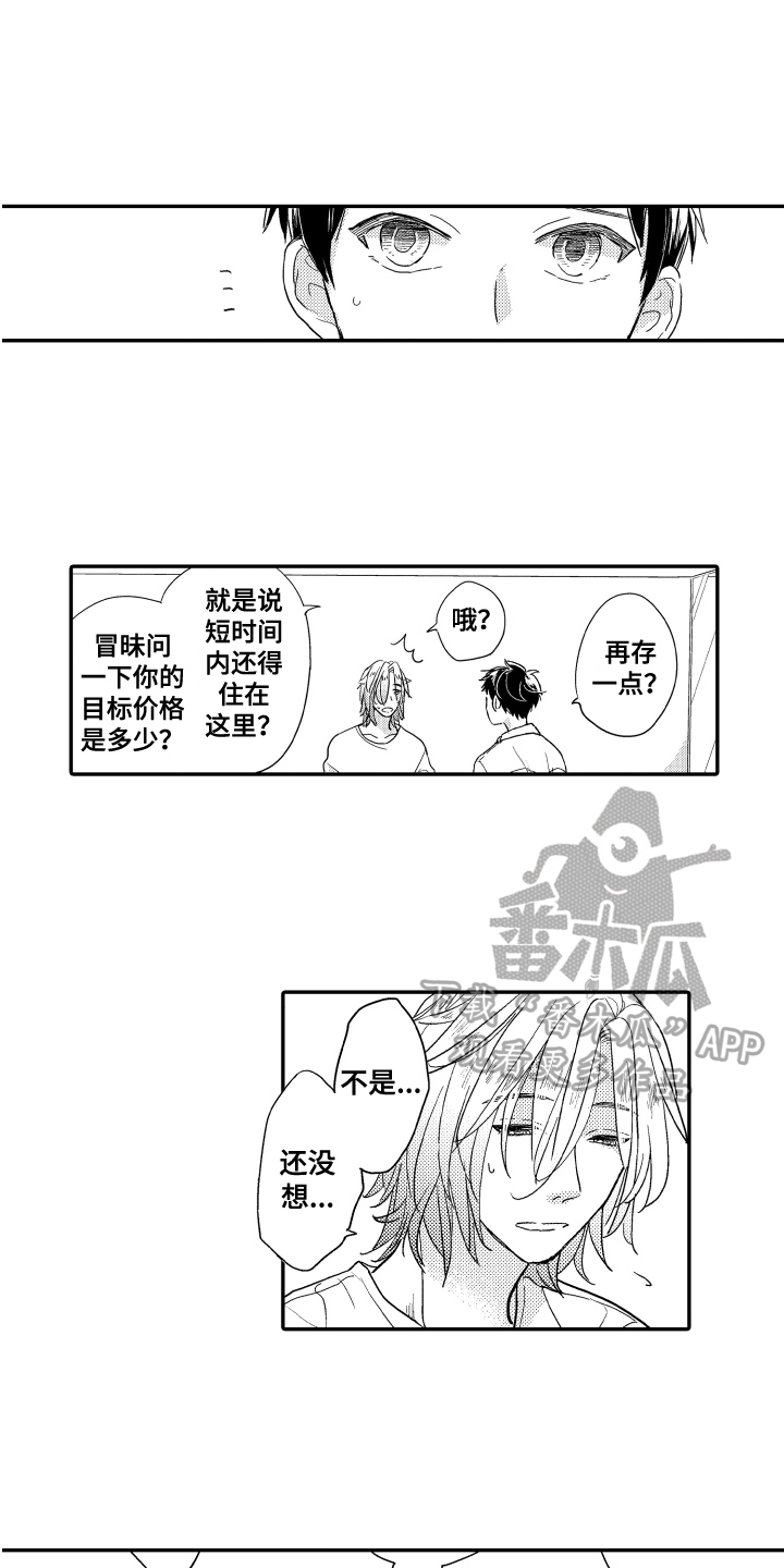 爸爸和我画的作品漫画,第6章：安家2图