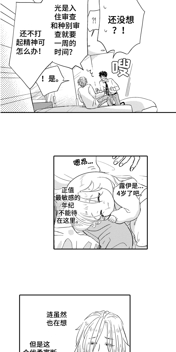 爸爸和我漫画,第6章：安家1图