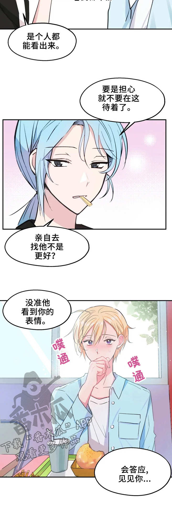 勿吻我漫画,第12章：等待1图