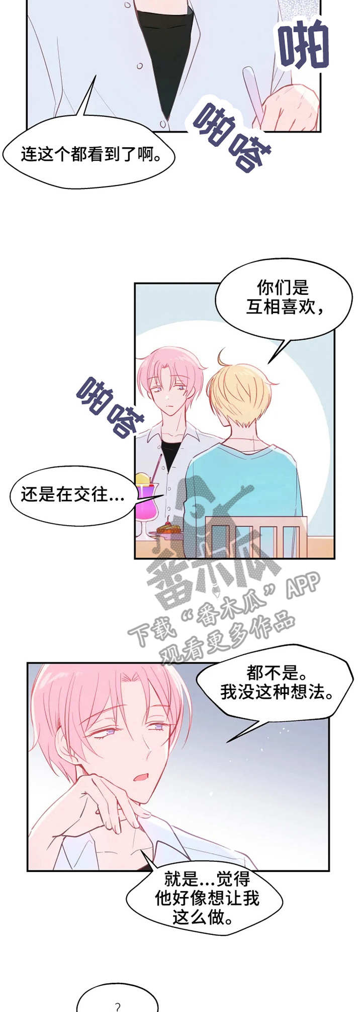 勿吻我漫画漫画,第17章：交谈2图