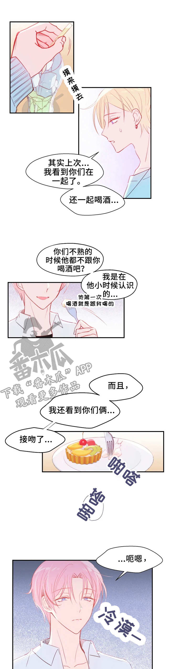 勿吻我漫画漫画,第17章：交谈1图