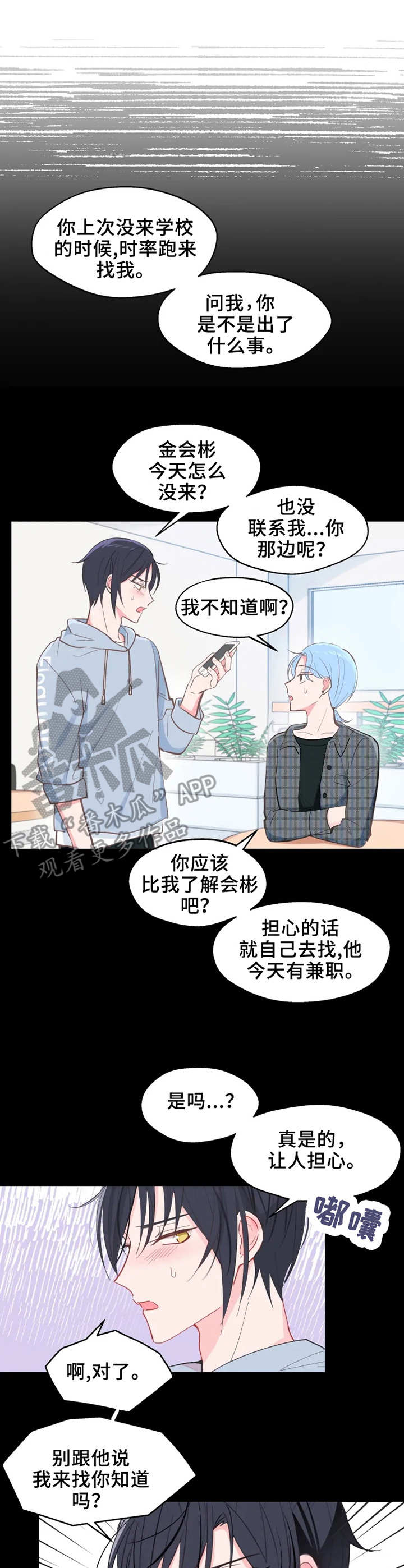 勿吻我漫画,第23章：渐行渐远2图
