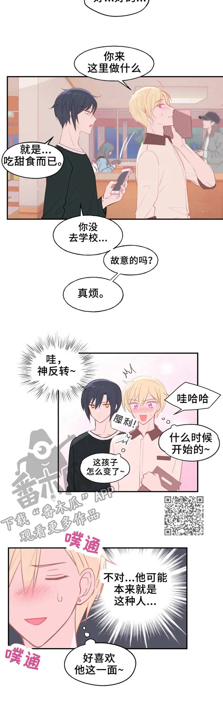 勿吻(]^ω^[)心酸漫画,第20章：反转1图