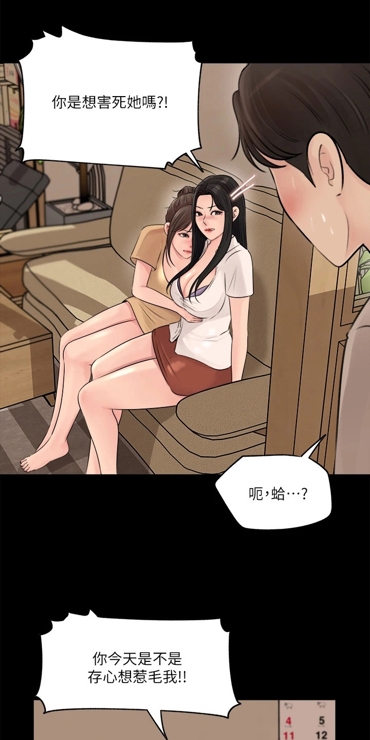 拉近距离漫画,第16章：责骂2图