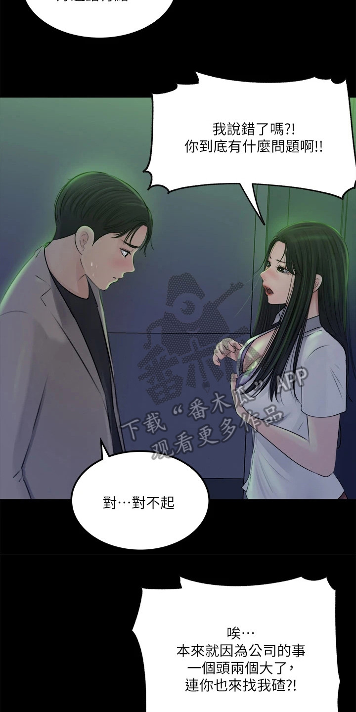 拉近距离漫画,第16章：责骂2图