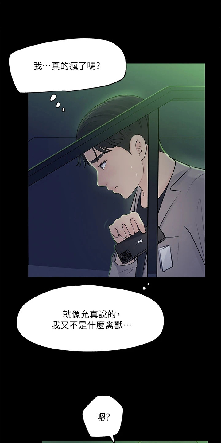 拉近距离漫画,第16章：责骂2图