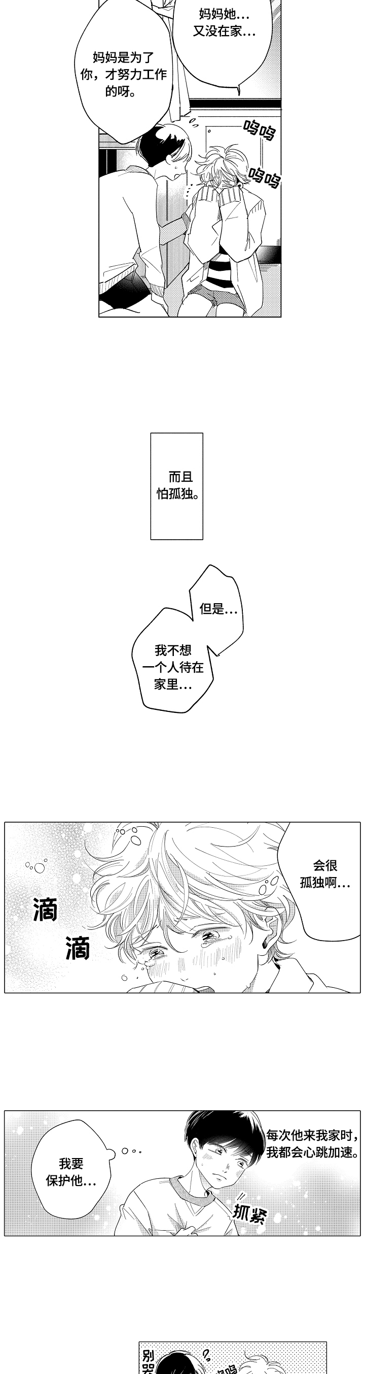 深陷其中漫画,第1章：求交往1图