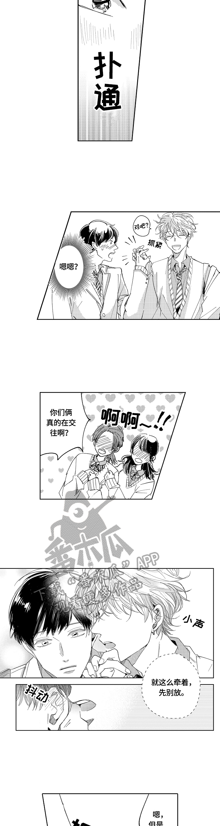 深陷其中漫画,第4章：牵手2图