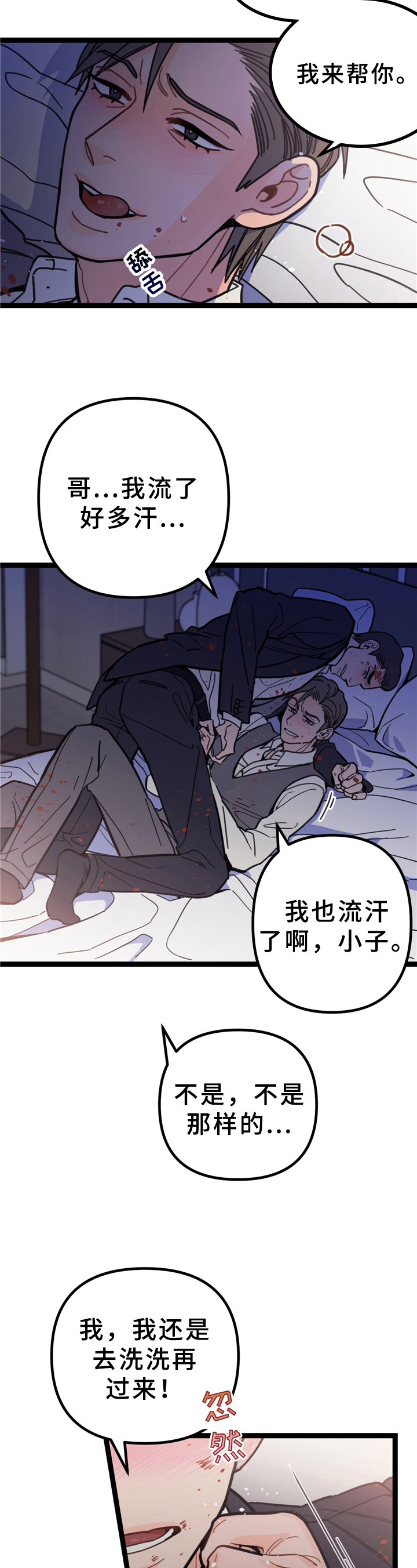 未确认关系漫画,第2章：无法停止2图