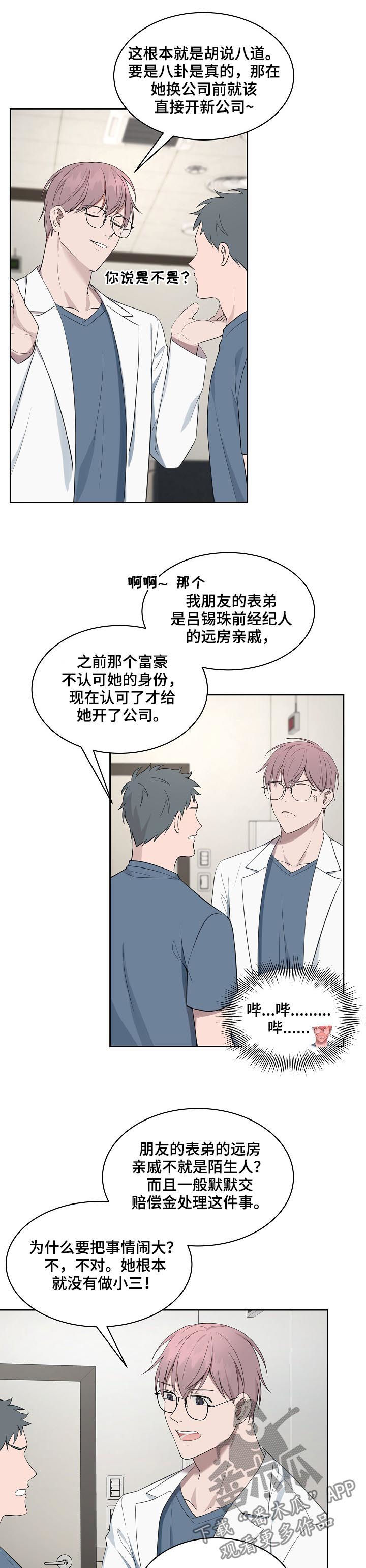 受制于人下拉式免费阅读漫画,第54章：【第二季】八卦传闻2图