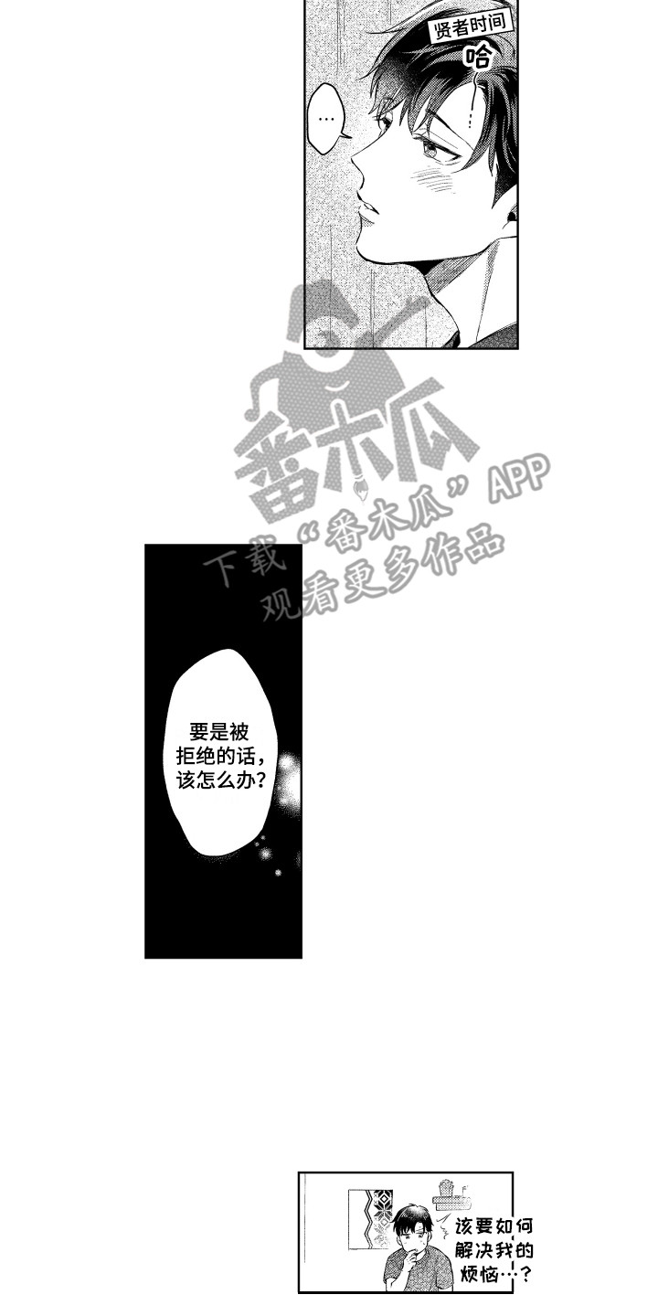 预约教导漫画,第10章：烦恼1图